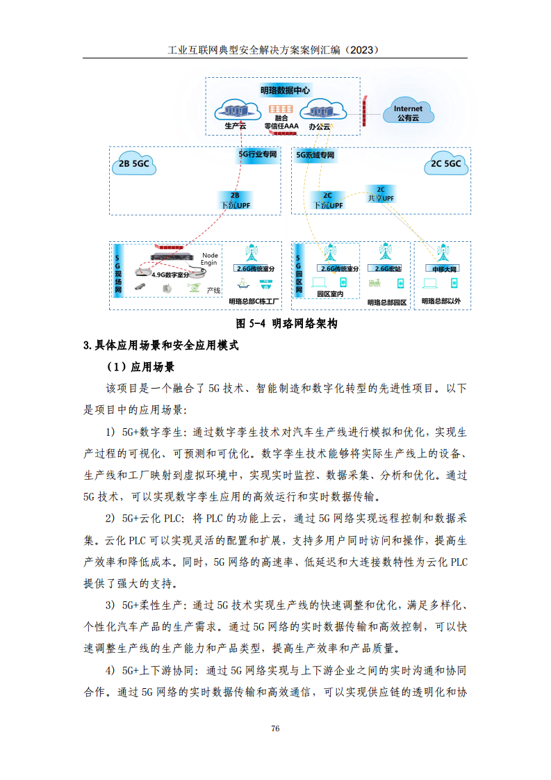 工业互联网典型安全解决方案案例汇编（2023）图片