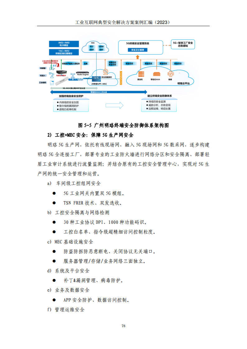 工业互联网典型安全解决方案案例汇编（2023）图片