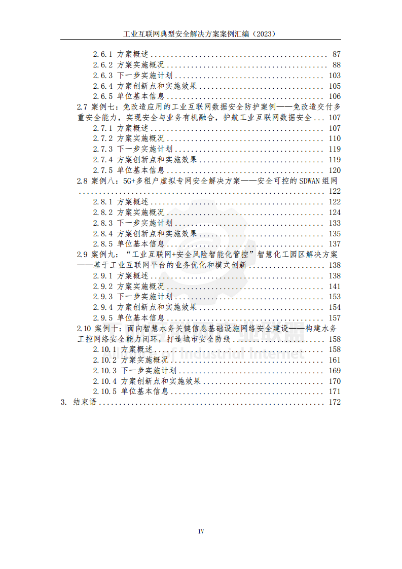 工业互联网典型安全解决方案案例汇编（2023）图片