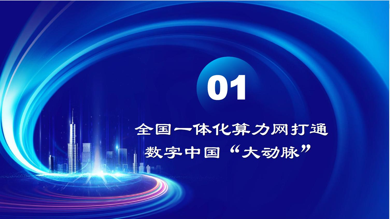 全国一体化算力网赋能新质生产力图片