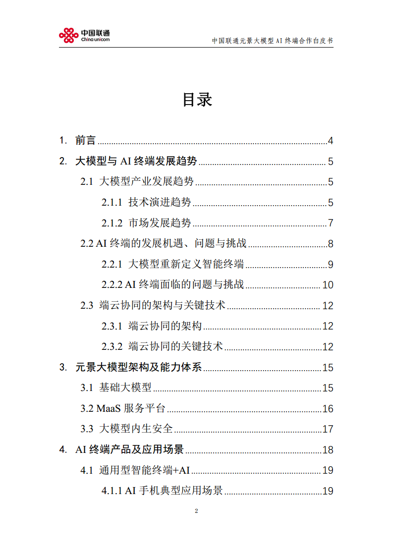 2024中国联通元景大模型AI终端合作白皮书V1.0图片