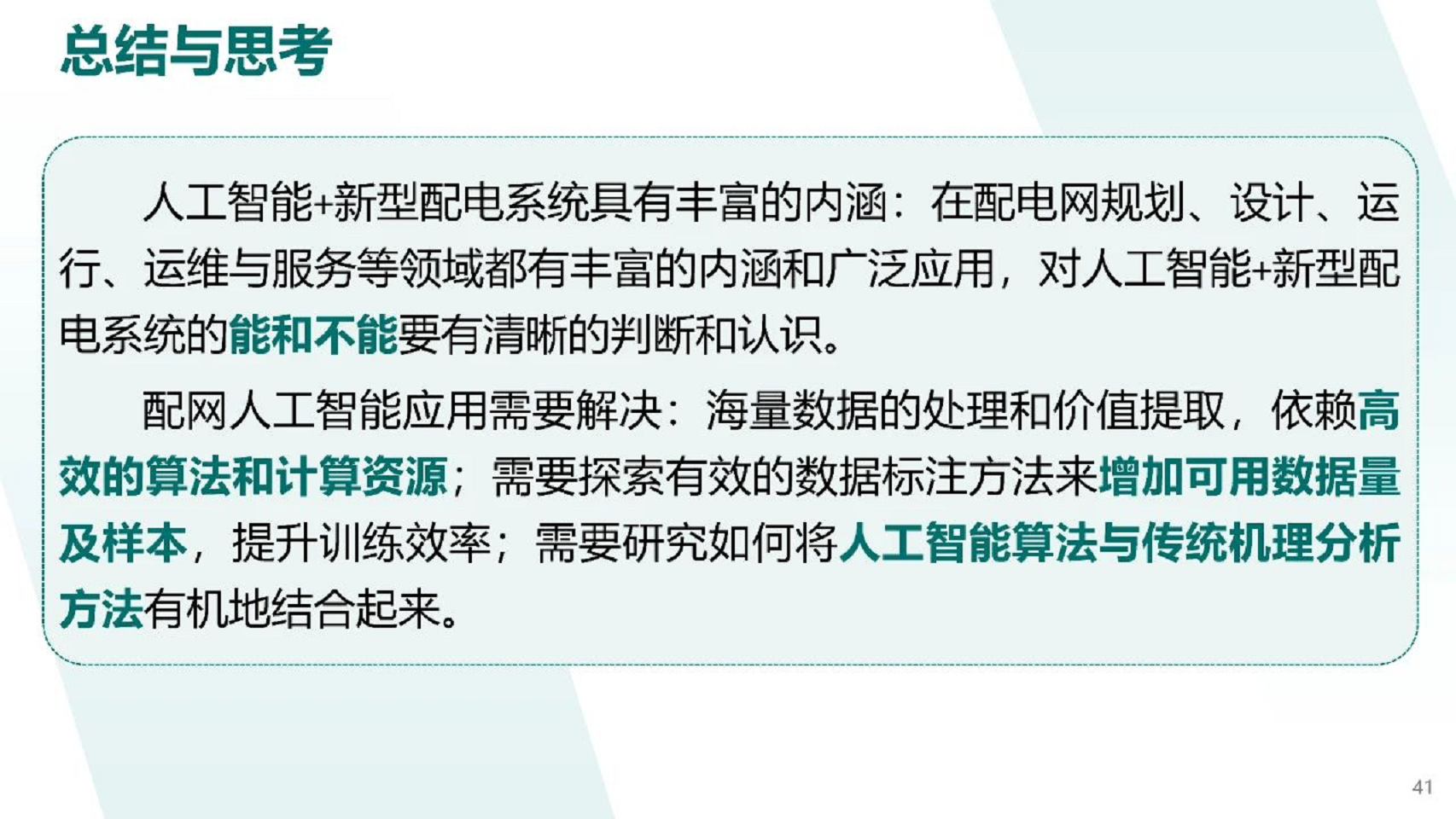 2024人工智能+新型配电系统认知与实践报告图片