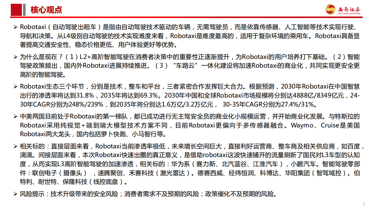 智能驾驶专题报告：Robotaxi商业化加速，高阶智驾未来已来图片