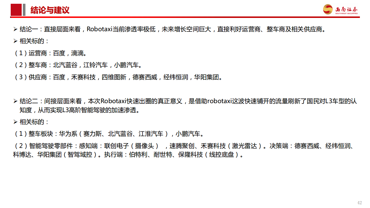 智能驾驶专题报告：Robotaxi商业化加速，高阶智驾未来已来图片