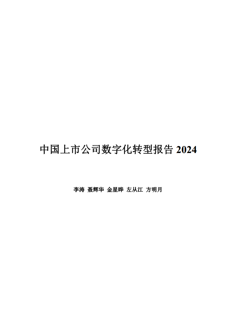 中国上市公司数字化转型报告2024图片