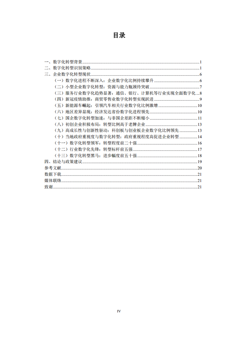 中国上市公司数字化转型报告2024图片