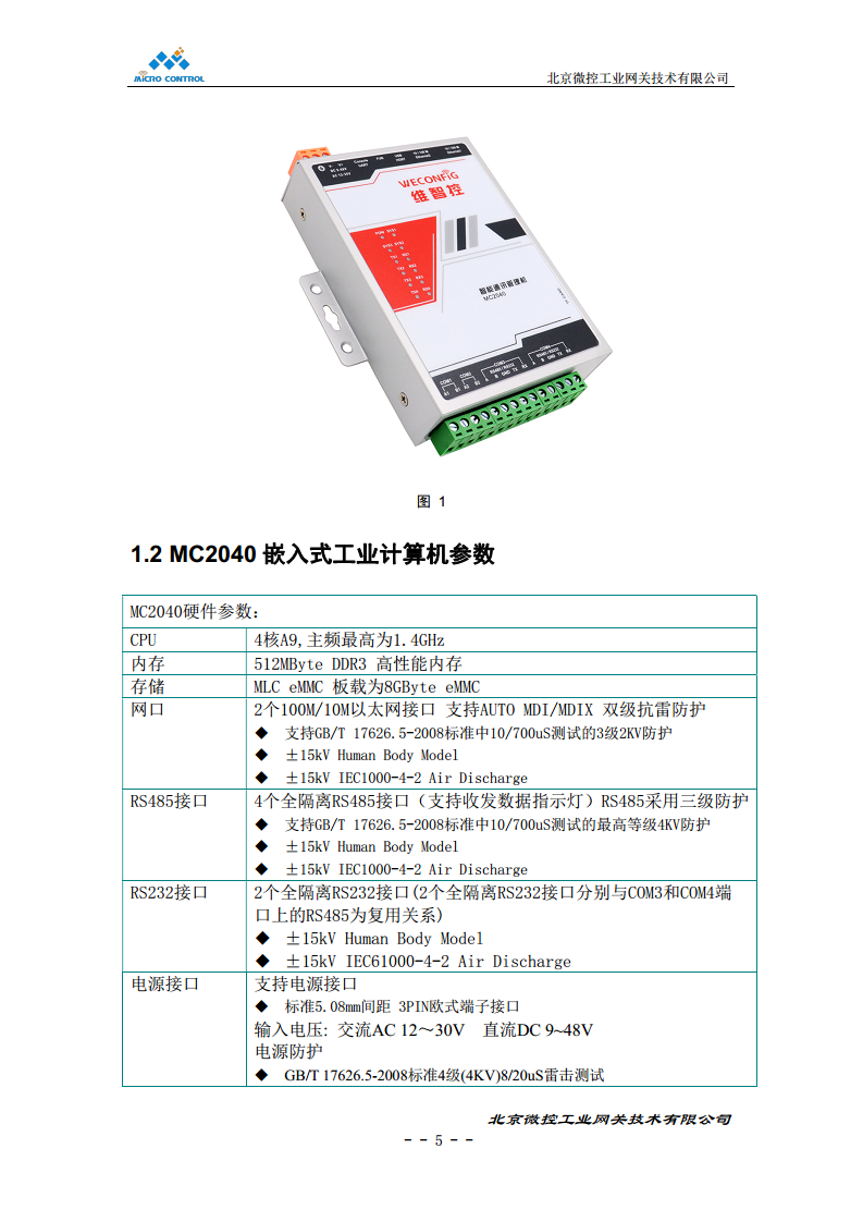 北京微控工业网关MC2040图片