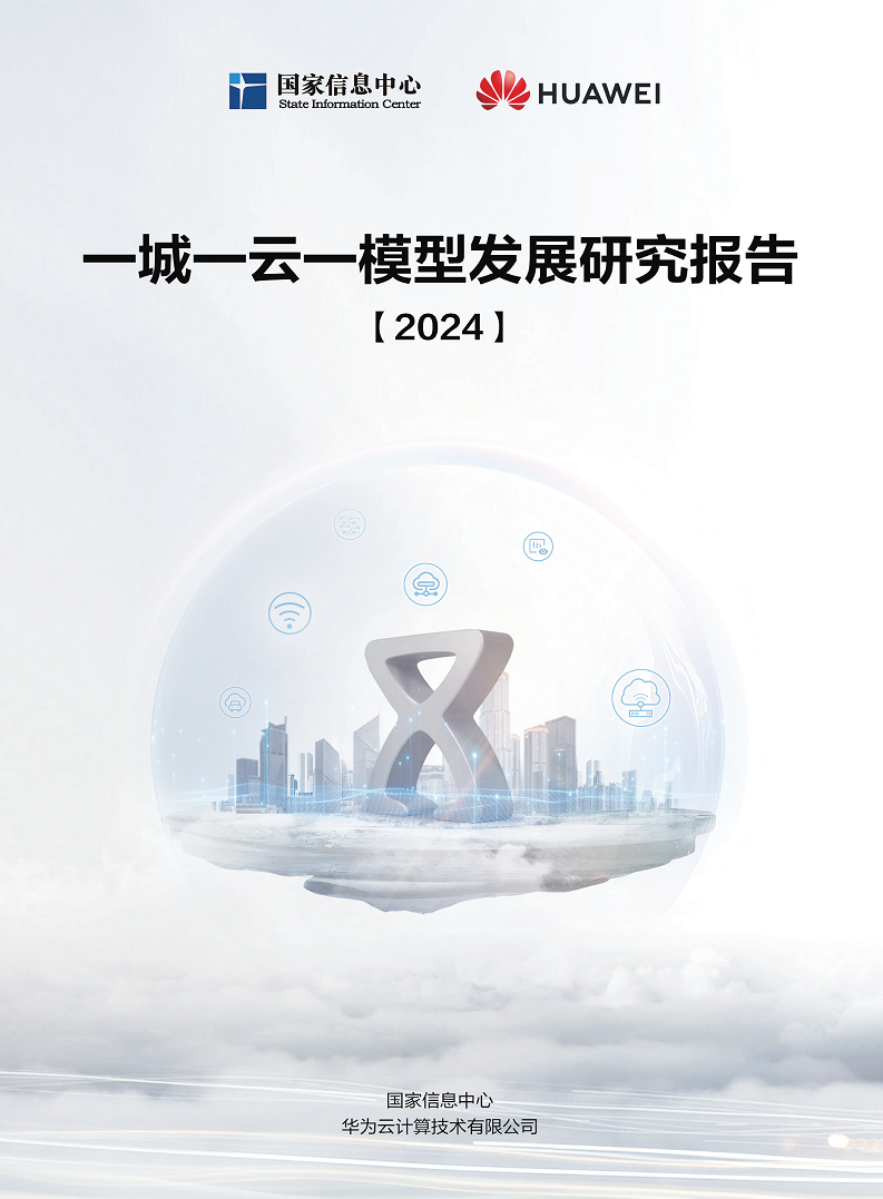 2024一城一云一模型发展研究报告图片