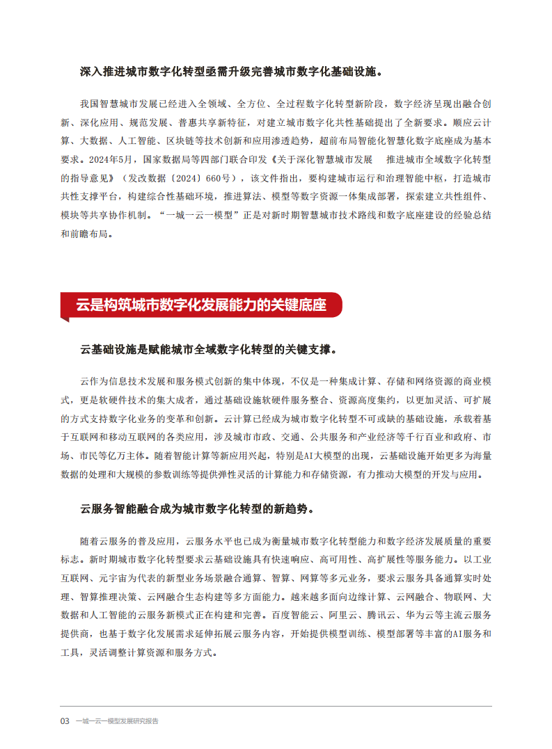 2024一城一云一模型发展研究报告图片