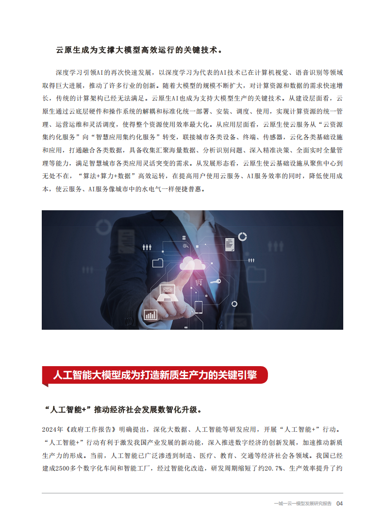 2024一城一云一模型发展研究报告图片