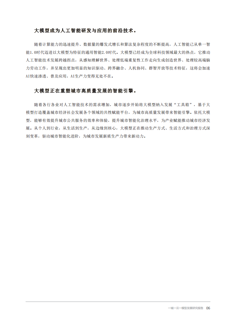 2024一城一云一模型发展研究报告图片