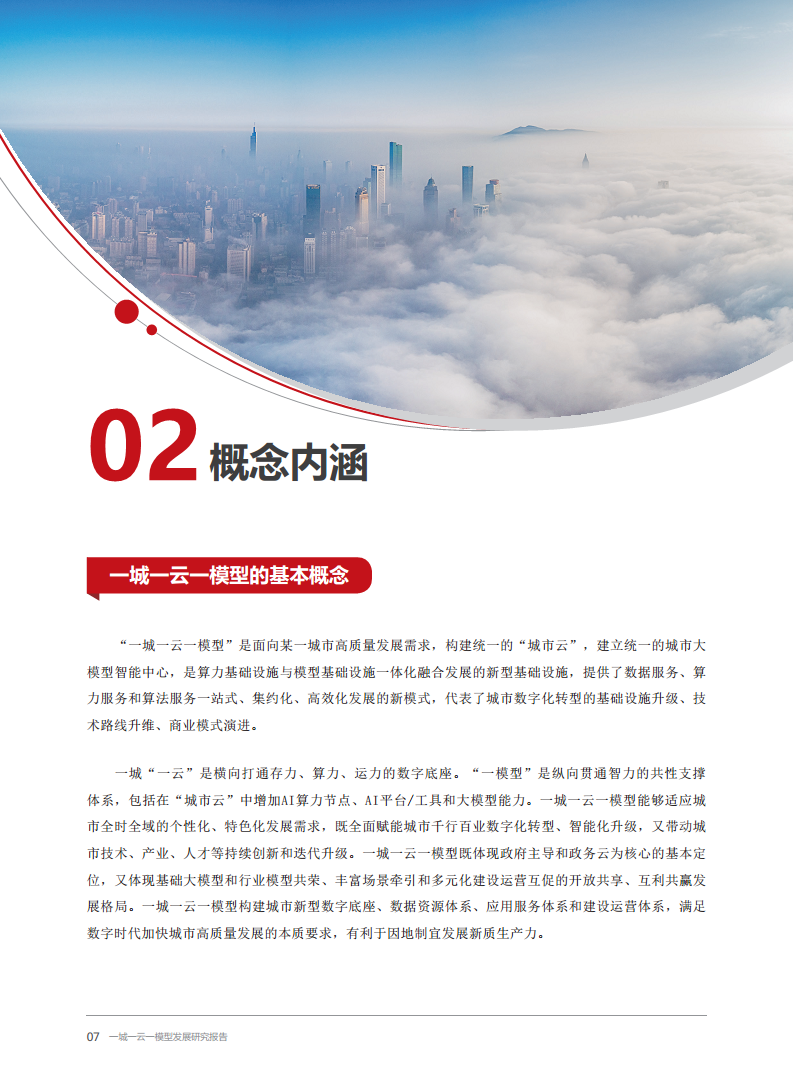 2024一城一云一模型发展研究报告图片