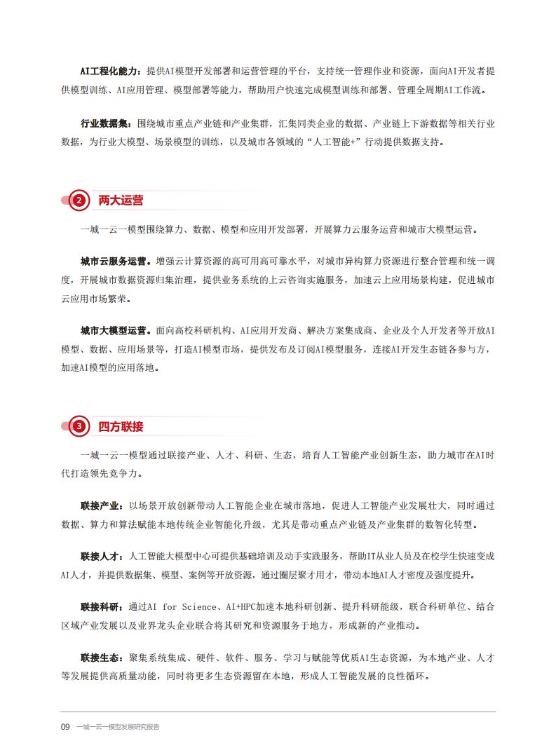 2024一城一云一模型发展研究报告图片