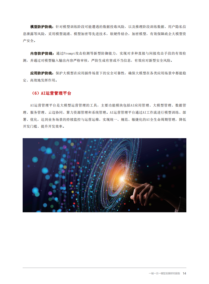 2024一城一云一模型发展研究报告图片