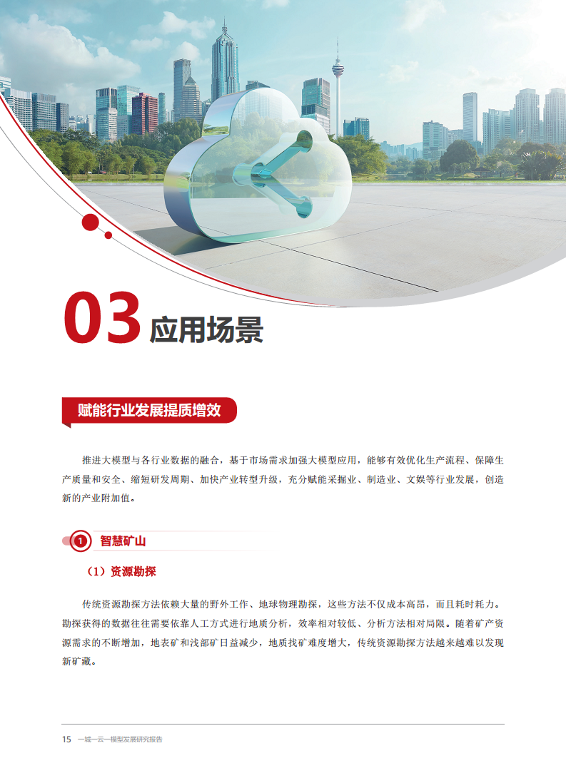 2024一城一云一模型发展研究报告图片