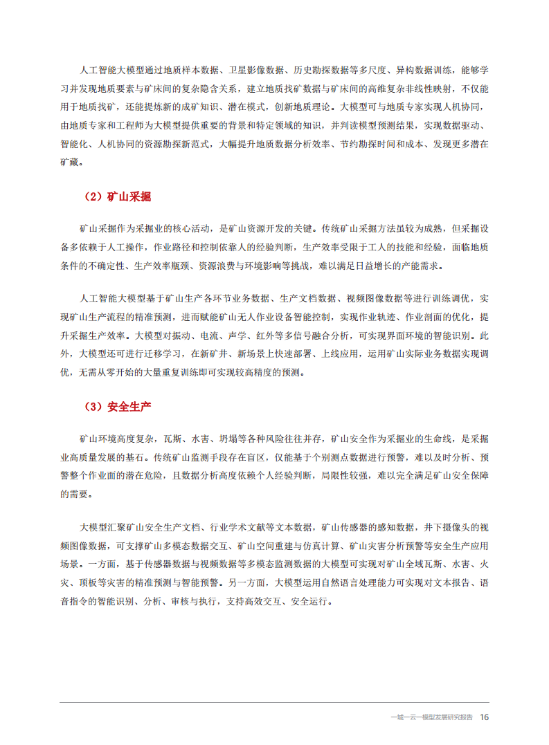 2024一城一云一模型发展研究报告图片