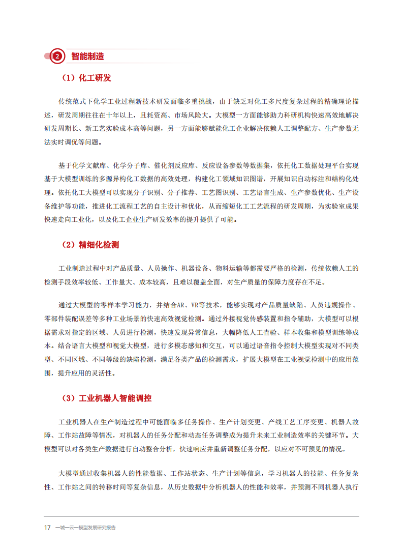 2024一城一云一模型发展研究报告图片