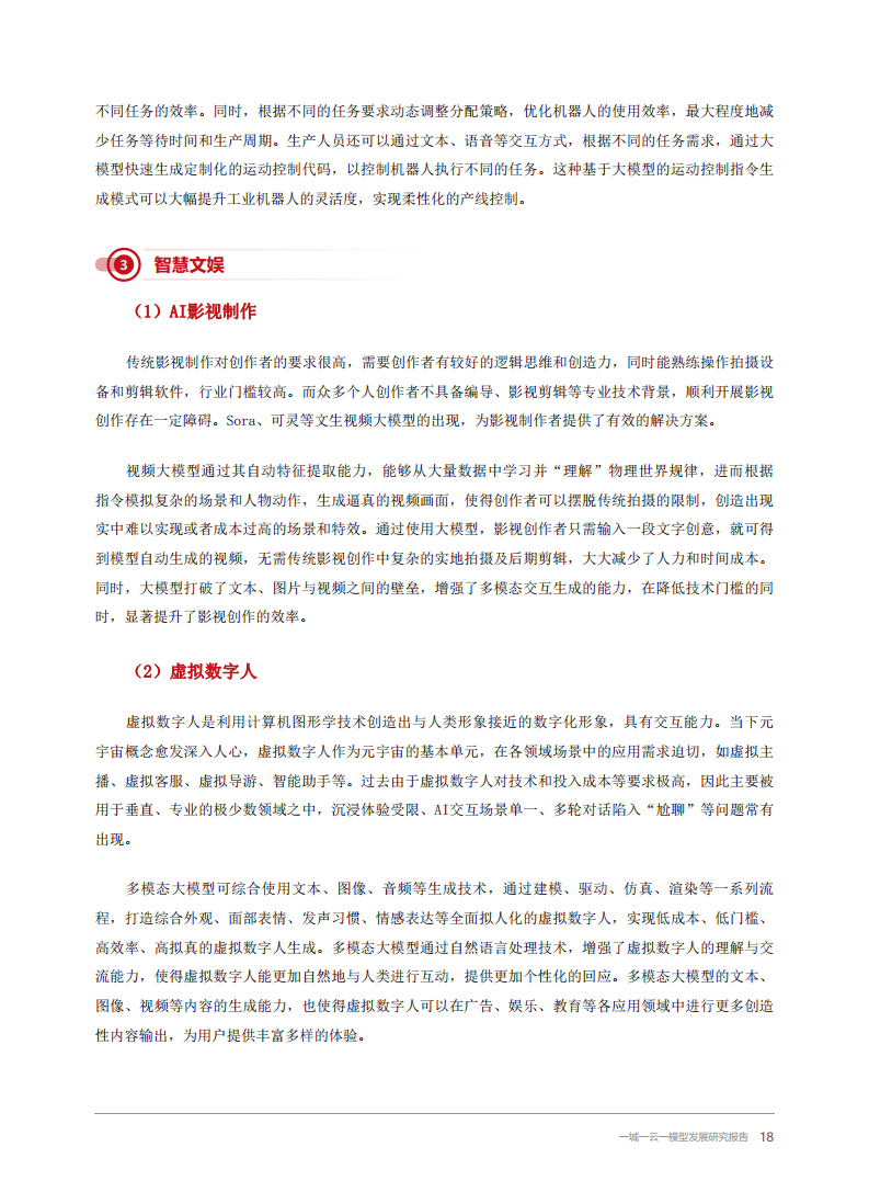 2024一城一云一模型发展研究报告图片
