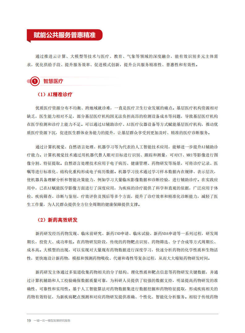 2024一城一云一模型发展研究报告图片