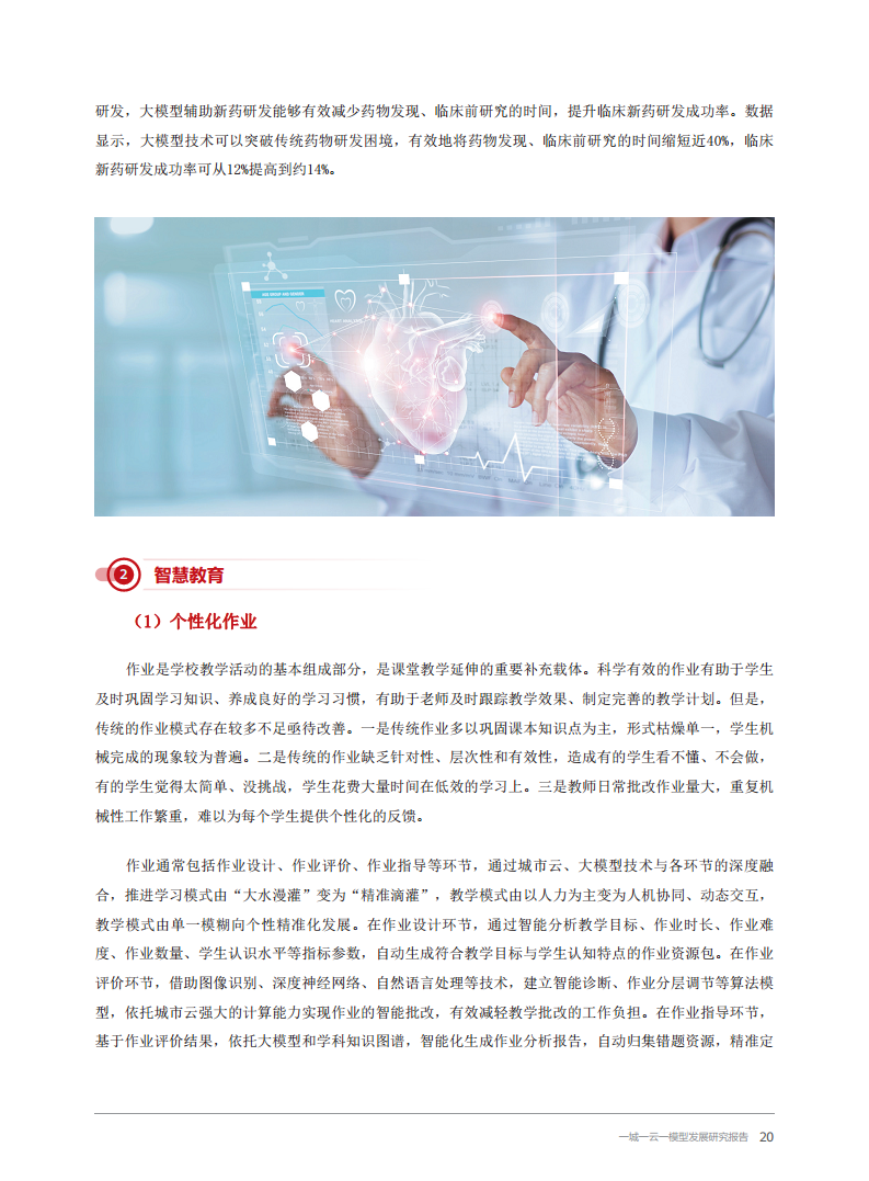 2024一城一云一模型发展研究报告图片
