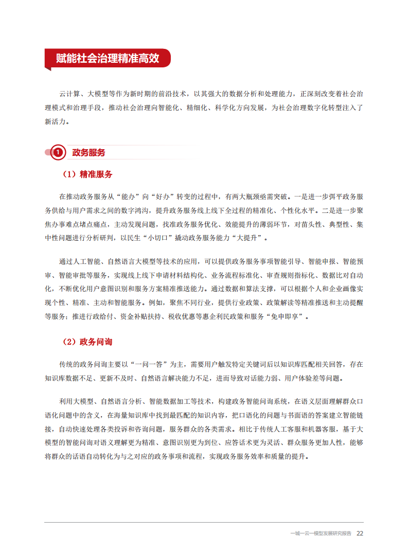 2024一城一云一模型发展研究报告图片
