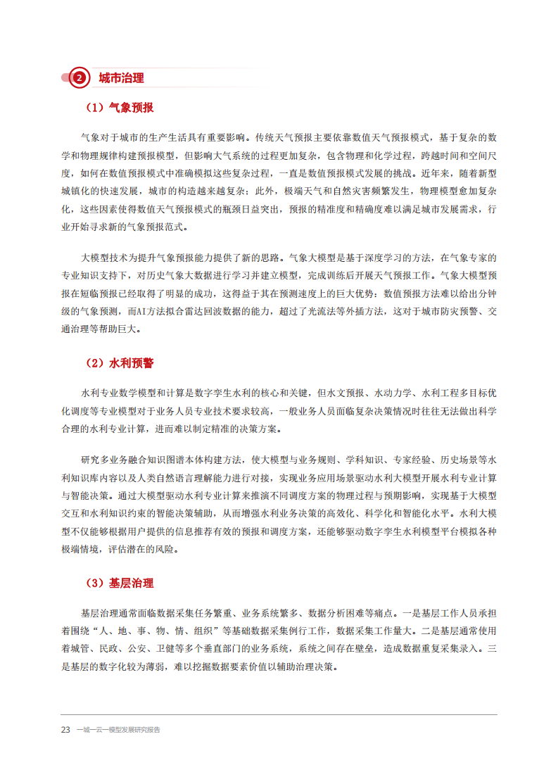 2024一城一云一模型发展研究报告图片