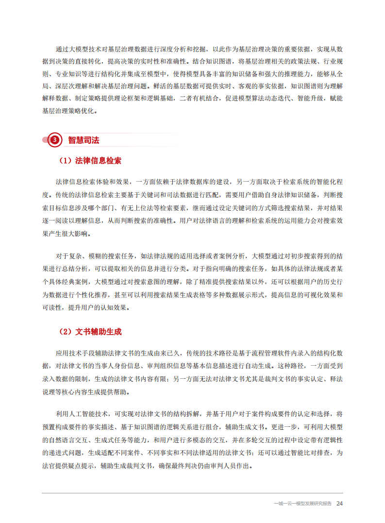 2024一城一云一模型发展研究报告图片
