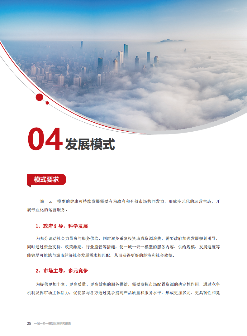 2024一城一云一模型发展研究报告图片