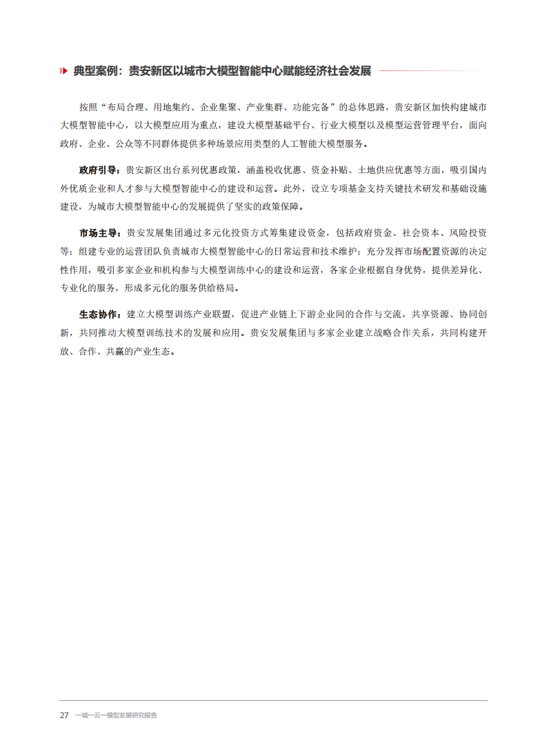 2024一城一云一模型发展研究报告图片