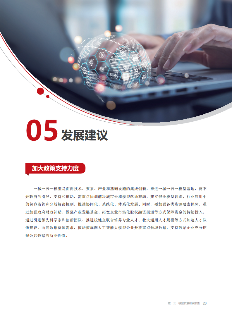 2024一城一云一模型发展研究报告图片