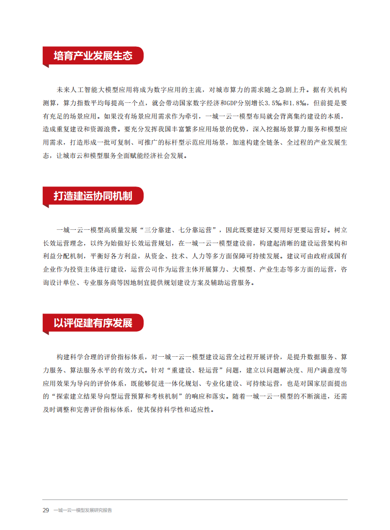 2024一城一云一模型发展研究报告图片