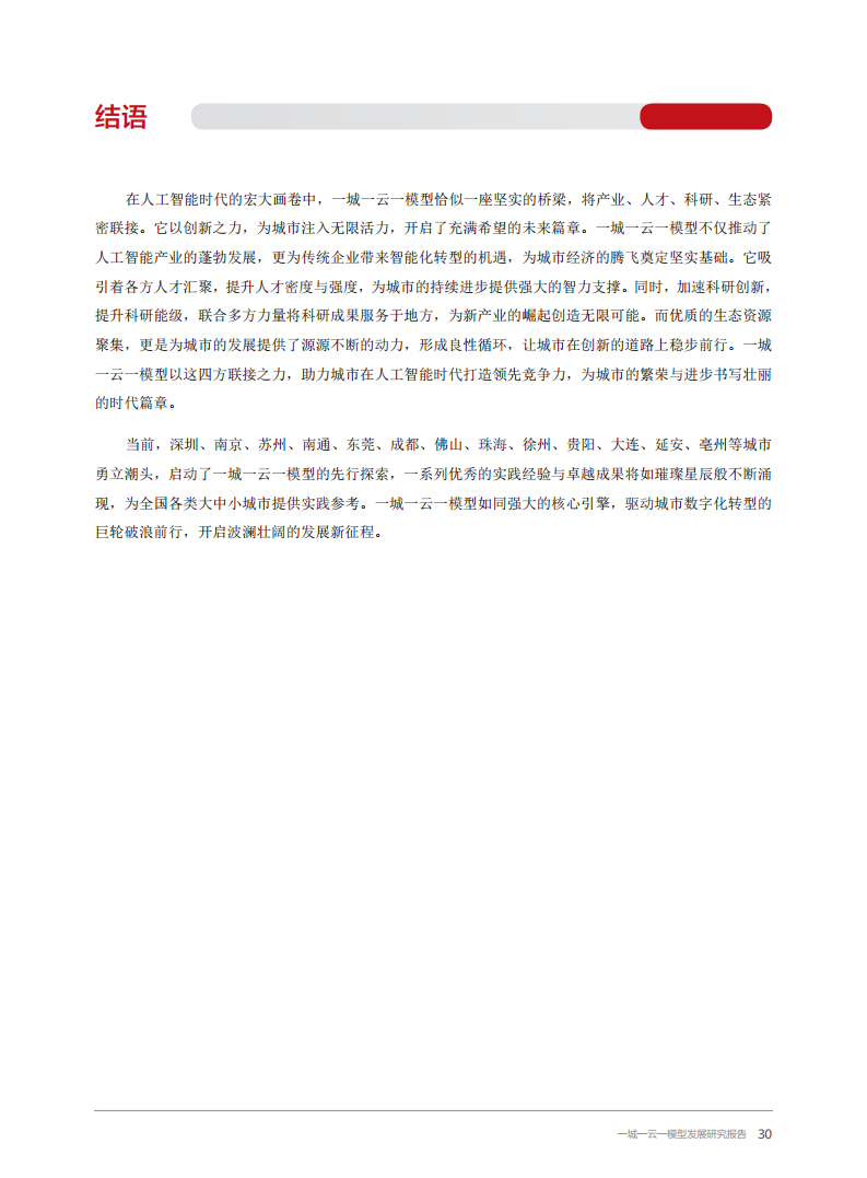 2024一城一云一模型发展研究报告图片