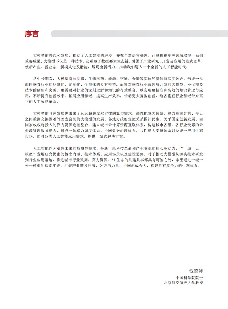 2024一城一云一模型发展研究报告图片
