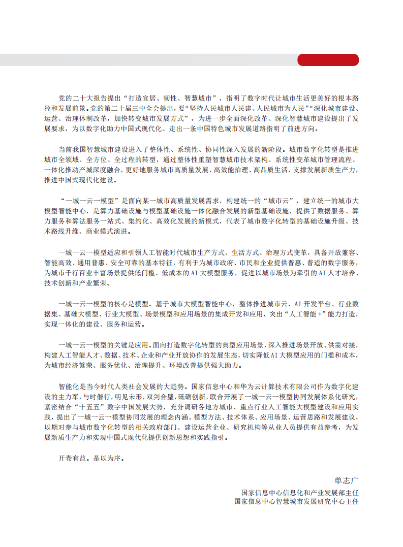 2024一城一云一模型发展研究报告图片