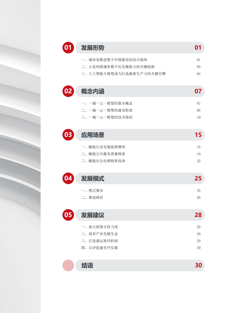 2024一城一云一模型发展研究报告图片