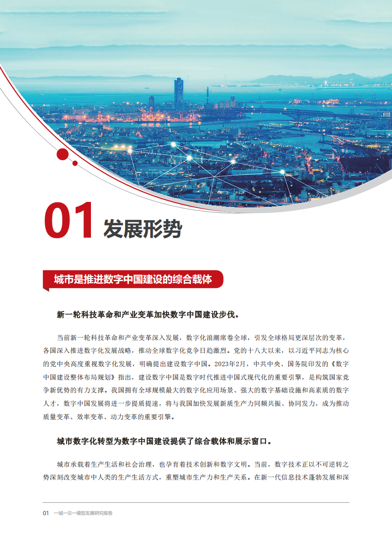 2024一城一云一模型发展研究报告图片