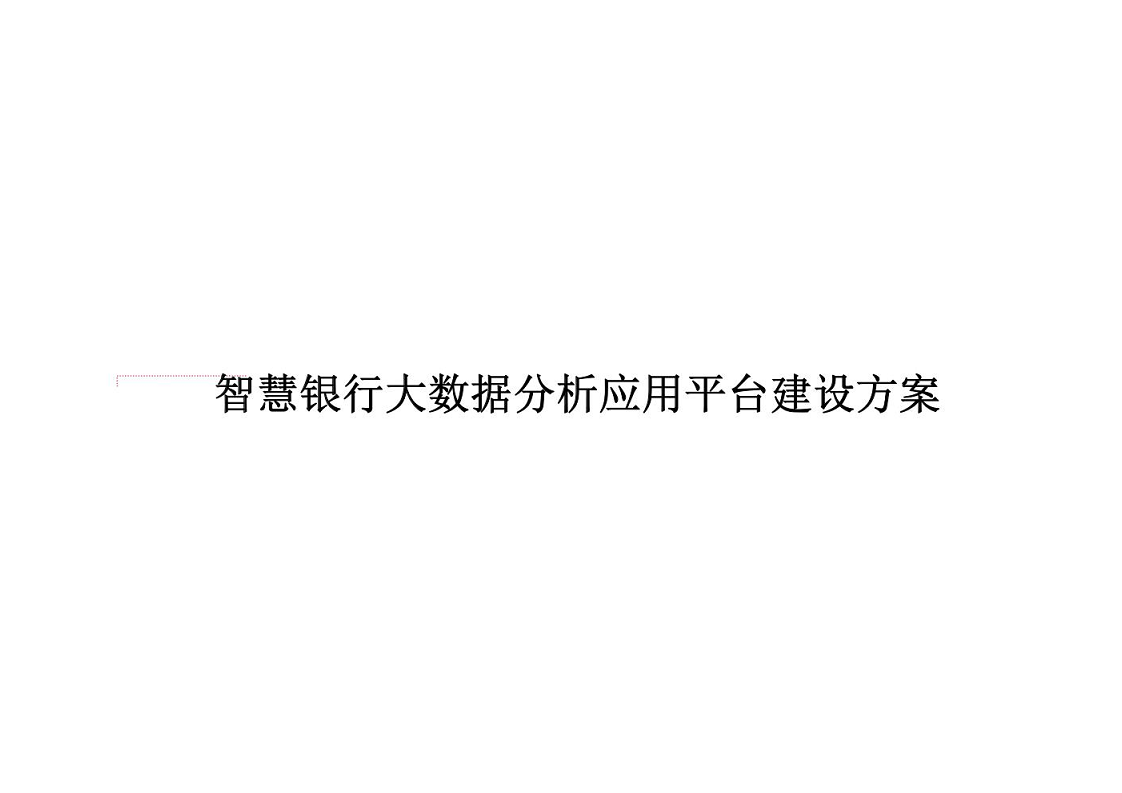 智慧银行大数据分析应用平台建设方案图片