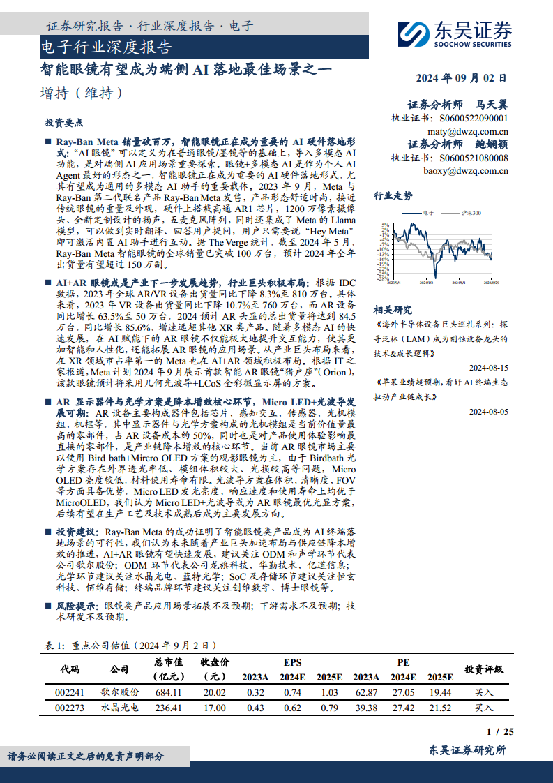 智能眼镜有望成为端侧AI落地最佳场景之一图片