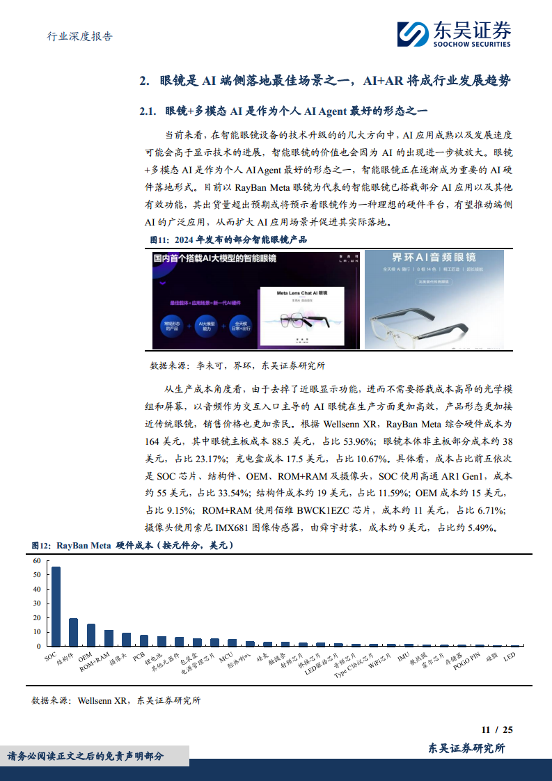 智能眼镜有望成为端侧AI落地最佳场景之一图片
