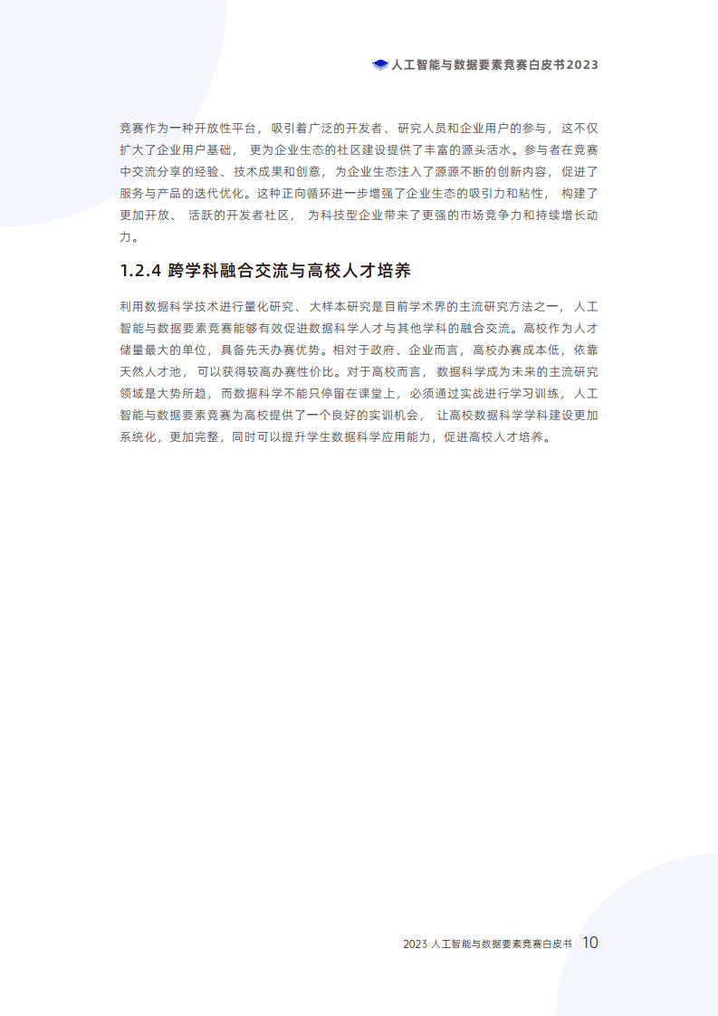 人工智能与数据要素竞赛白皮书2023图片
