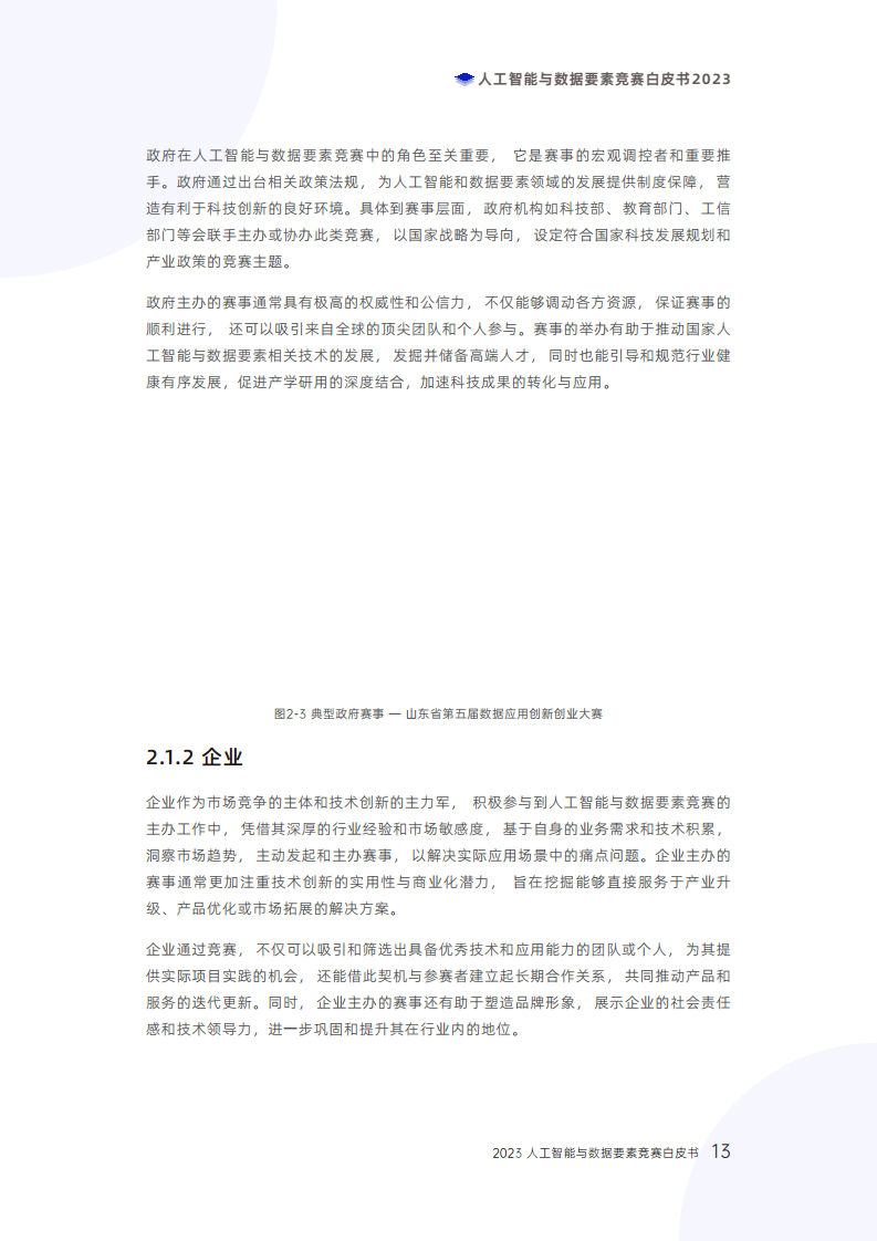 人工智能与数据要素竞赛白皮书2023图片