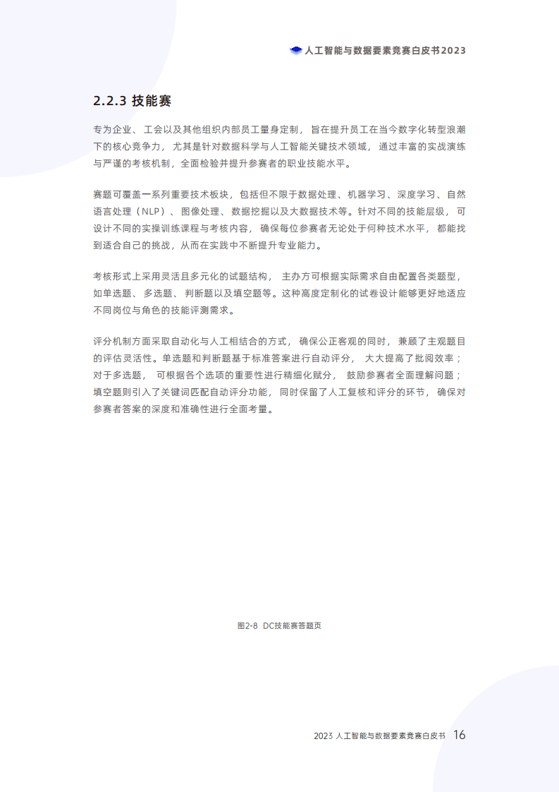 人工智能与数据要素竞赛白皮书2023图片