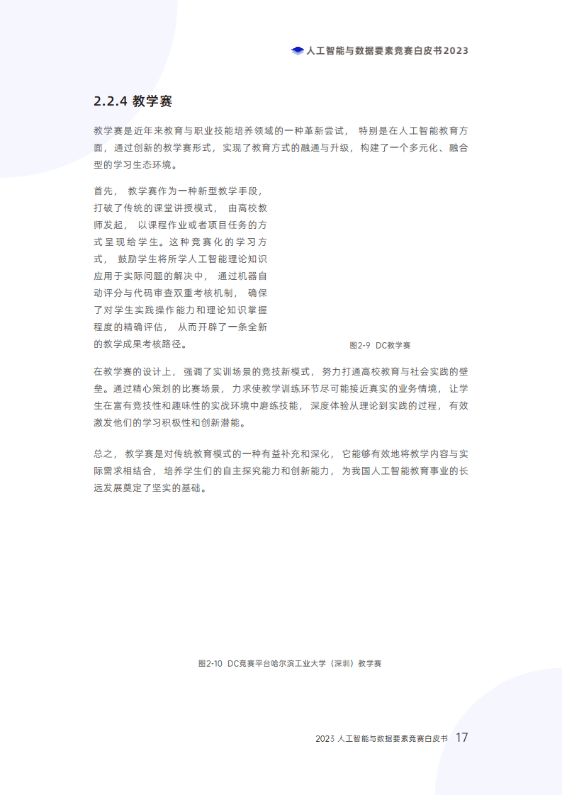 人工智能与数据要素竞赛白皮书2023图片