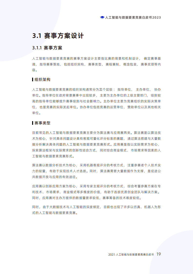 人工智能与数据要素竞赛白皮书2023图片