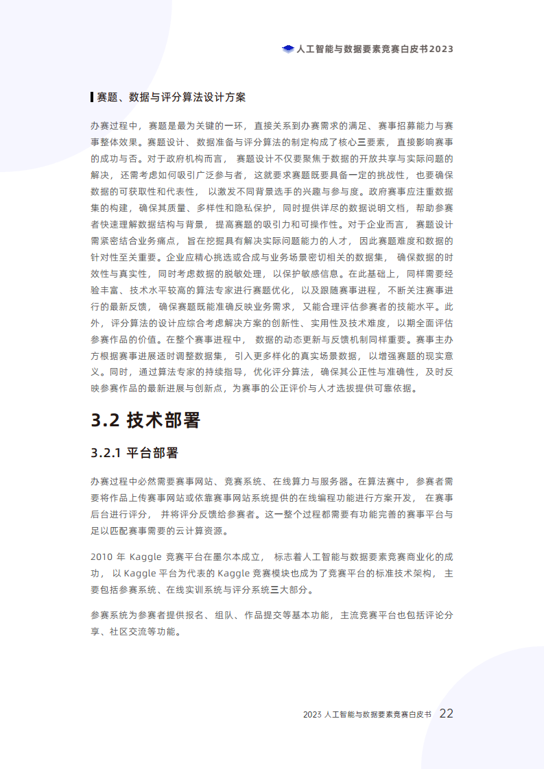 人工智能与数据要素竞赛白皮书2023图片