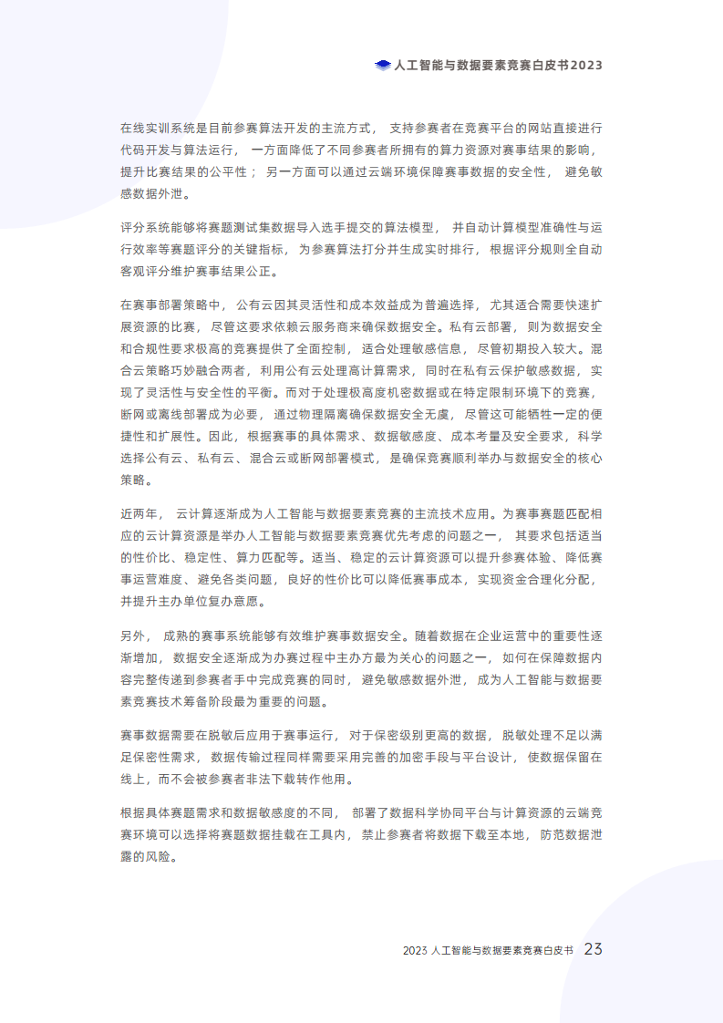 人工智能与数据要素竞赛白皮书2023图片