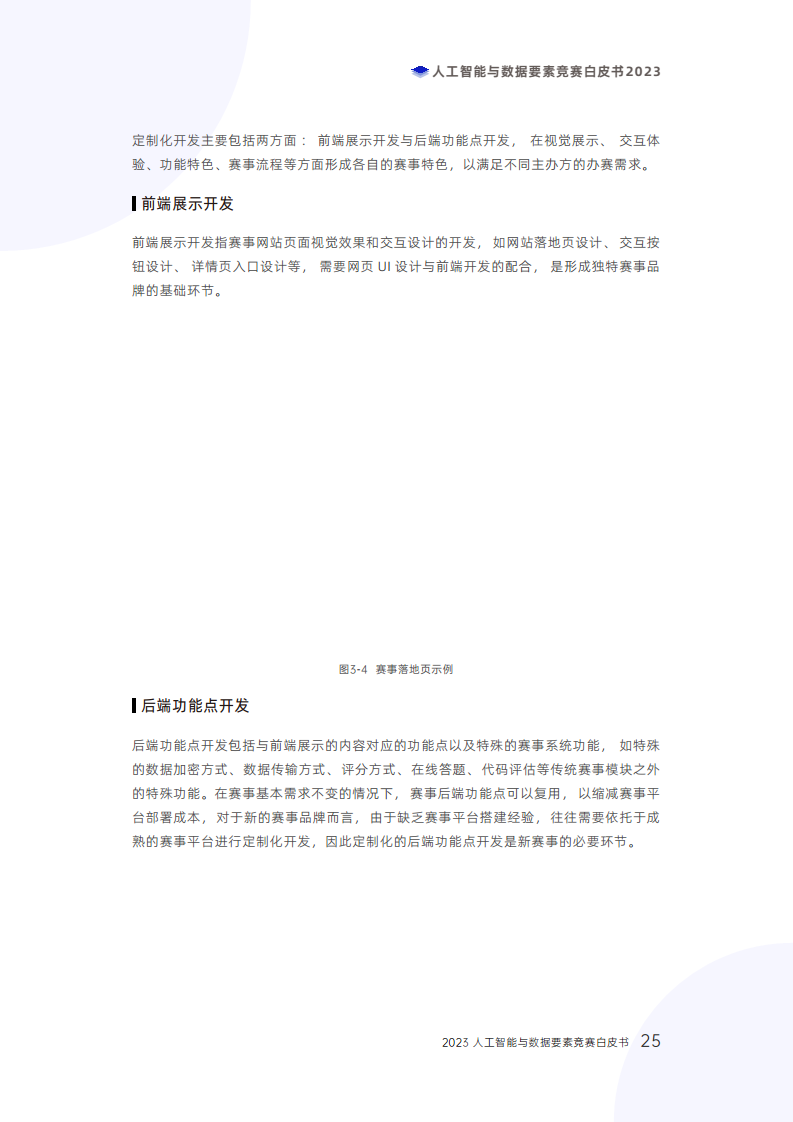 人工智能与数据要素竞赛白皮书2023图片