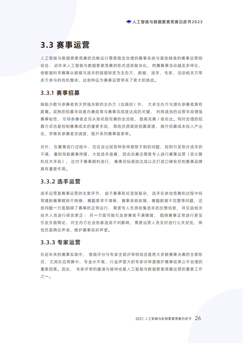 人工智能与数据要素竞赛白皮书2023图片