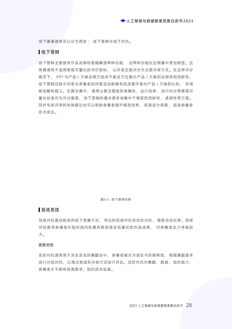 人工智能与数据要素竞赛白皮书2023图片