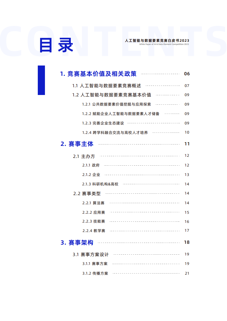 人工智能与数据要素竞赛白皮书2023图片